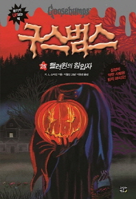 구스범스 25 - 핼러윈의 침입자